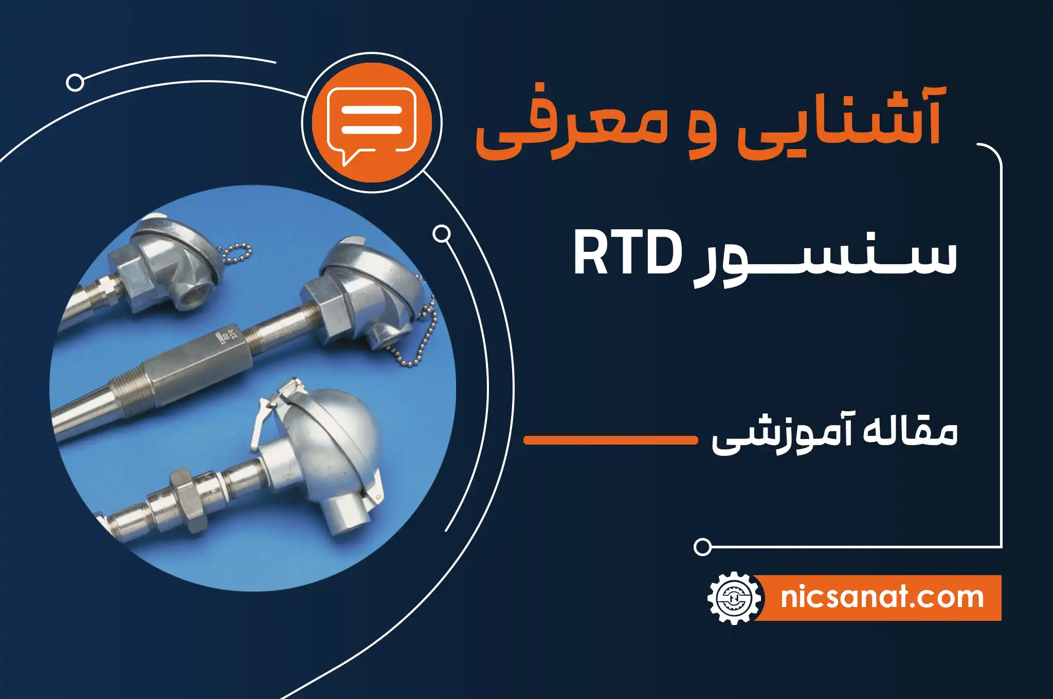 سنسور RTD چیست و چه کاربردهایی دارد؟