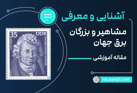 با مشاهیر و بزرگان برق جهان آشنا شوید