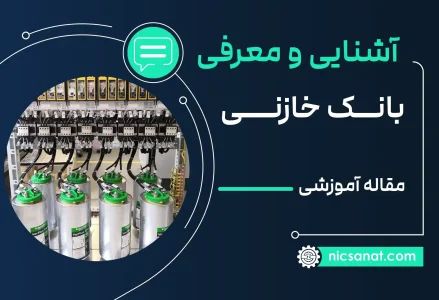 بانک خازنی چیست و چه کاربردی دارد؟