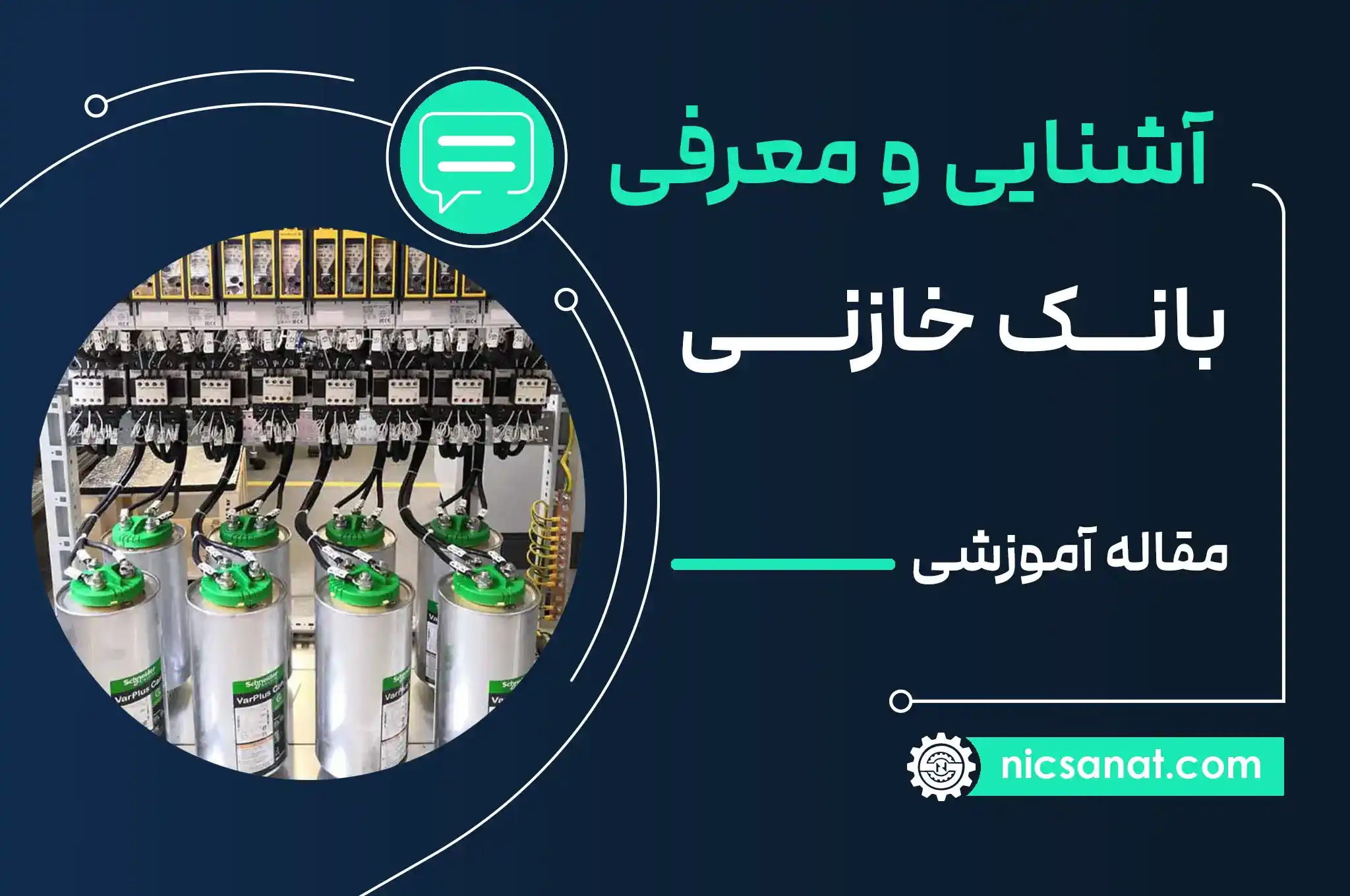 بانک خازنی چیست و چه کاربردی دارد؟