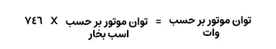 فرمول تبدیل توان
