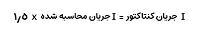 فرمول جریان کنتاکتور