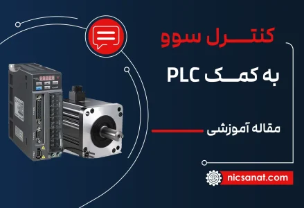 کنترل سروو به کمک PLC