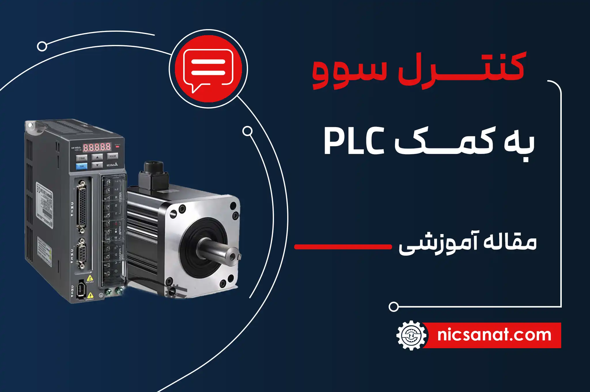 کنترل سروو به کمک PLC