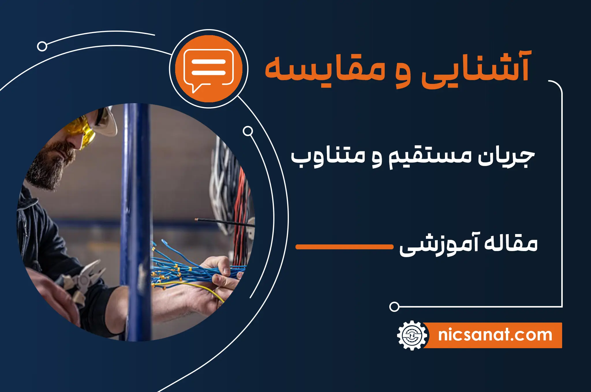 تفاوت AC و DC (جریان مستقیم و متناوب) به زبان ساده