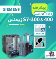 دوره پیشرفته s7-300 &400