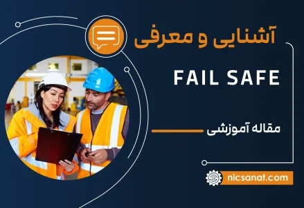 Fail Safe چیست؟