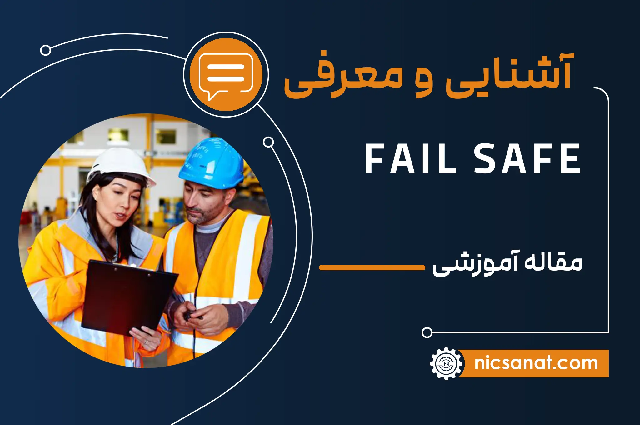 Fail Safe چیست؟