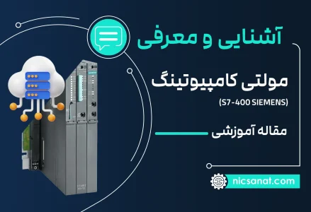 قابلیت multi computing در پی ال سی s7-400 زیمنس