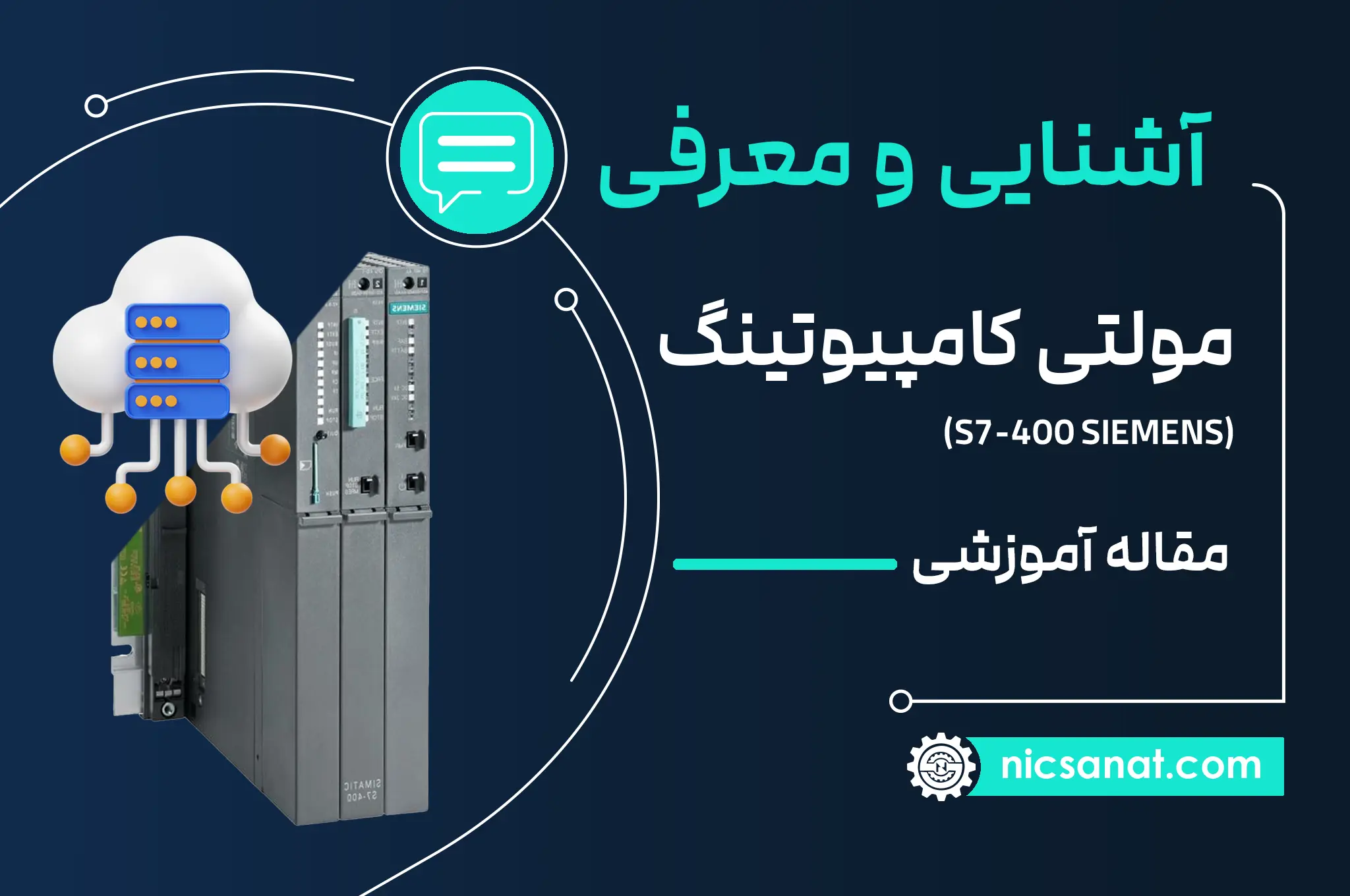 قابلیت multi computing در پی ال سی s7-400 زیمنس