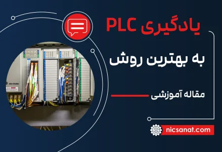 بهترین روش یادگیری plc چیست؟