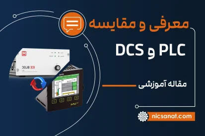 تفاوت Plc و dcs چیست؟ (به زبان ساده)