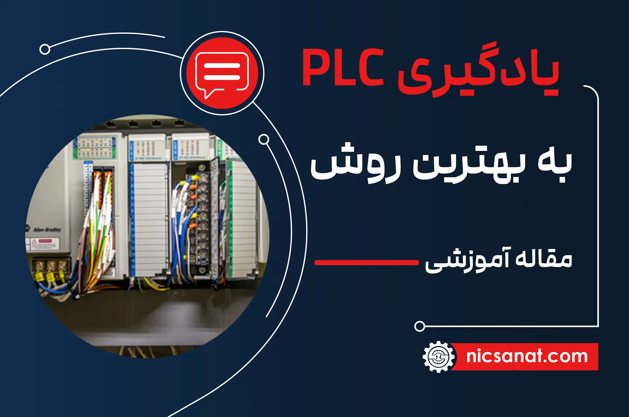 بهترین روش یادگیری plc چیست؟