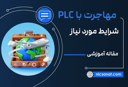 صفر تا صد مهاجرت با plc (جامع)