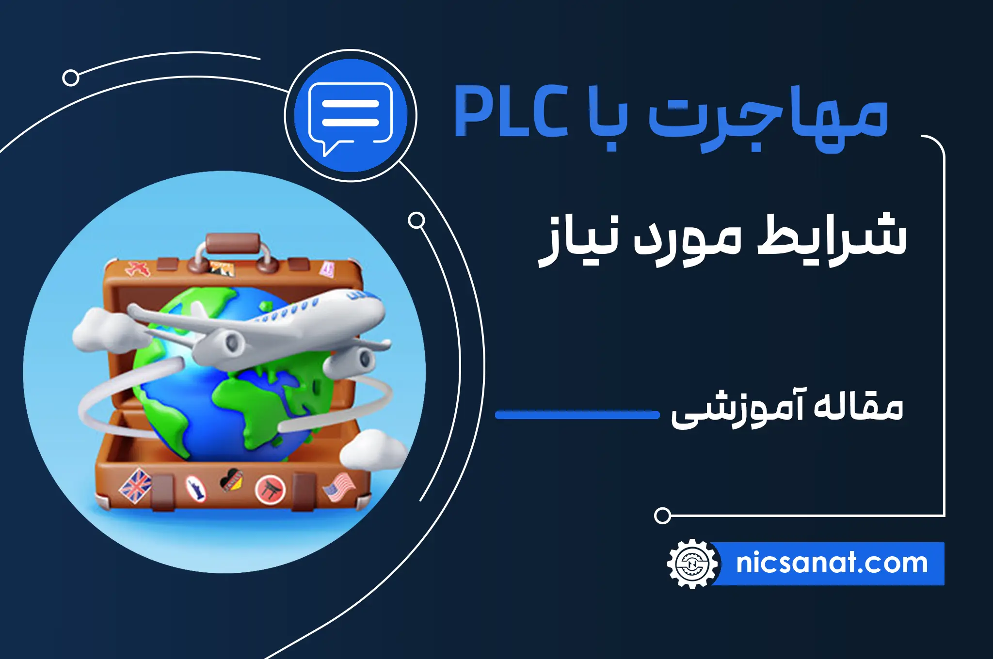 صفر تا صد مهاجرت با plc (جامع)