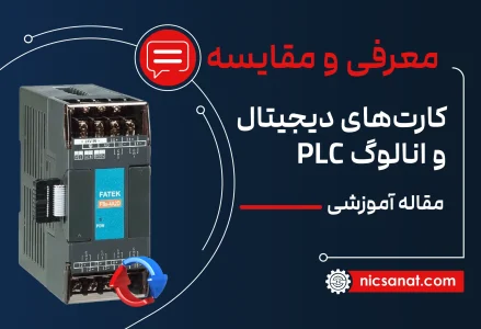 بررسی و تفاوت‌های کارت‌های دیجیتال و آنالوگ PLC