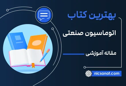 بهترين کتاب اتوماسيون صنعتي چيست؟ + لینک دانلود