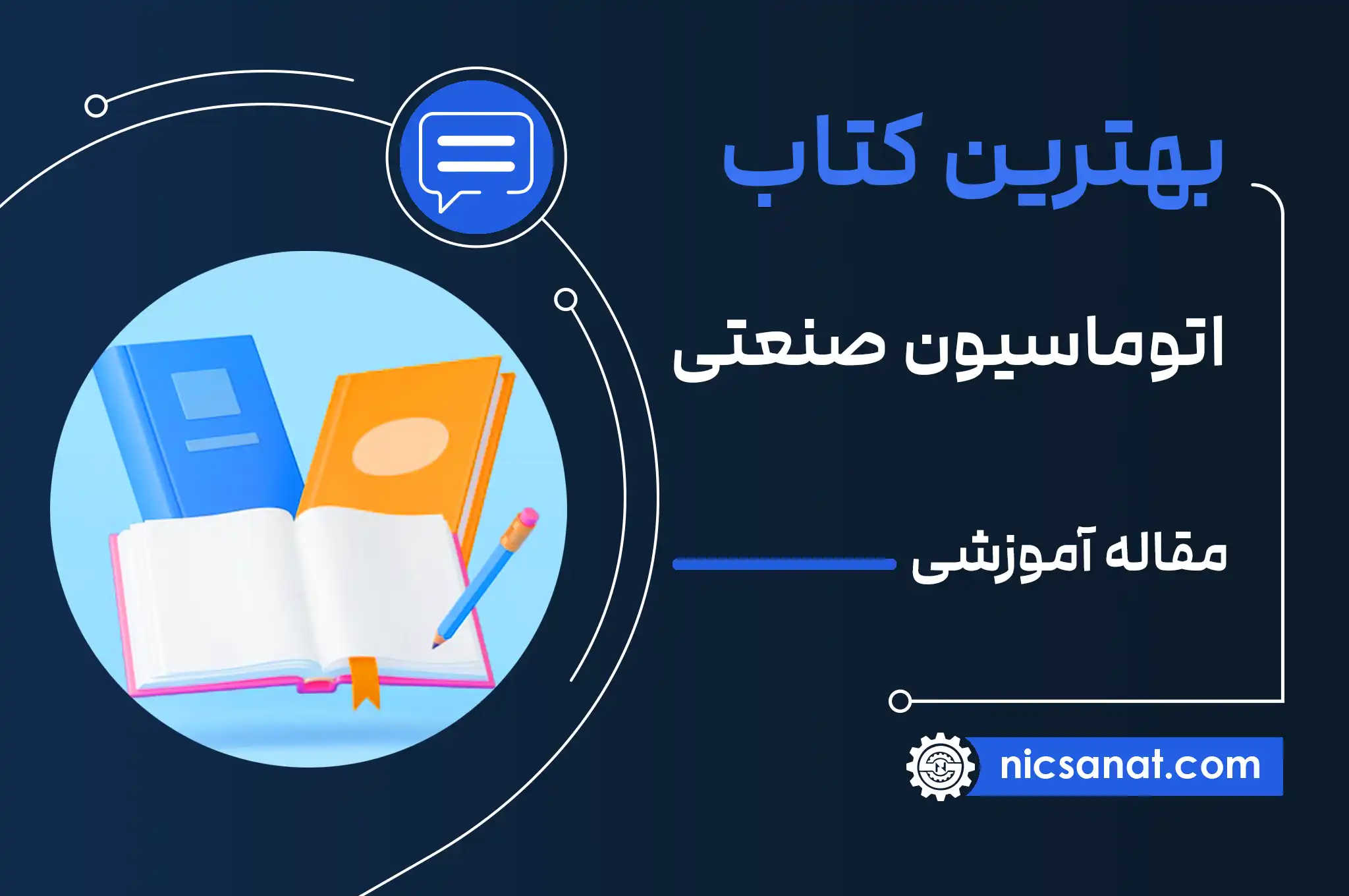 بهترين کتاب اتوماسيون صنعتي چيست؟ + لینک دانلود