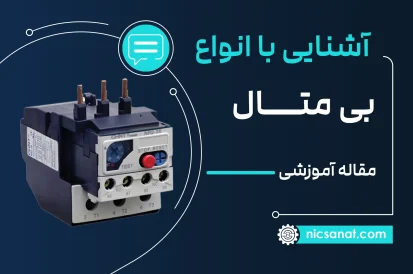 انواع بی متال (از نظر رنج و سایز و ابعاد و تعداد فاز و کارکرد)