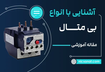 انواع بی متال (از نظر رنج و سایز و ابعاد و تعداد فاز و کارکرد)