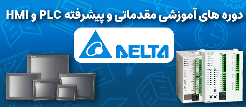 دوره های آموزشی مقدماتی و پیشرفته plc و hmi