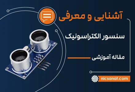 سنسور التراسونیک چیست و چه کاربردی دارد؟