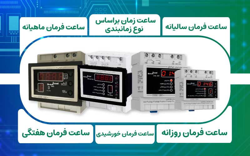 انواع ساعت فرمان براساس نوع زمان­بندی