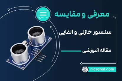 تفاوت سنسور خازنی و القایی و نوری (به زبان ساده)