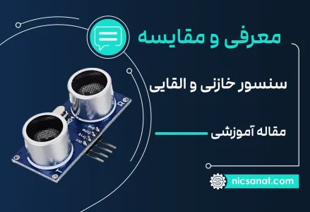 تفاوت سنسور خازنی و القایی و نوری (به زبان ساده)