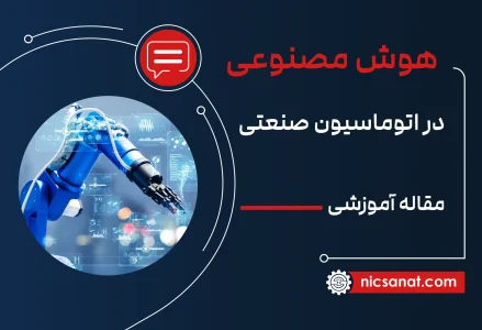 هوش مصنوعی در اتوماسیون صنعتی، یک فرصت خوب یا تهدید؟