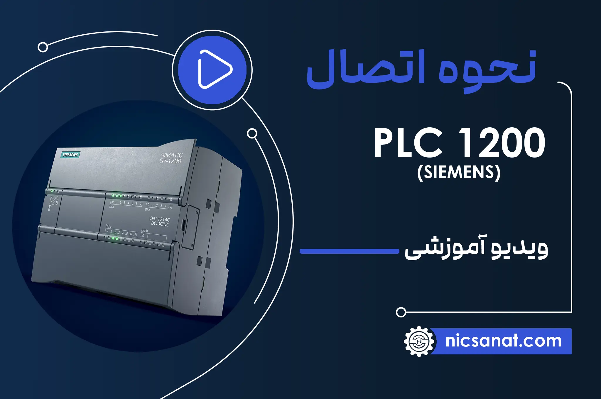 نحوه اتصال PLC 1200 زیمنس به یک دیواس با برند متفاوت