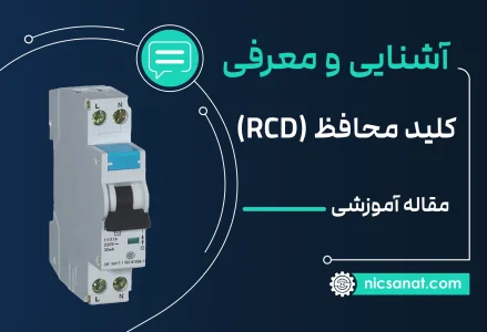 کلید محافظ جریان (RCD) یا جریان نشتی چیست؟