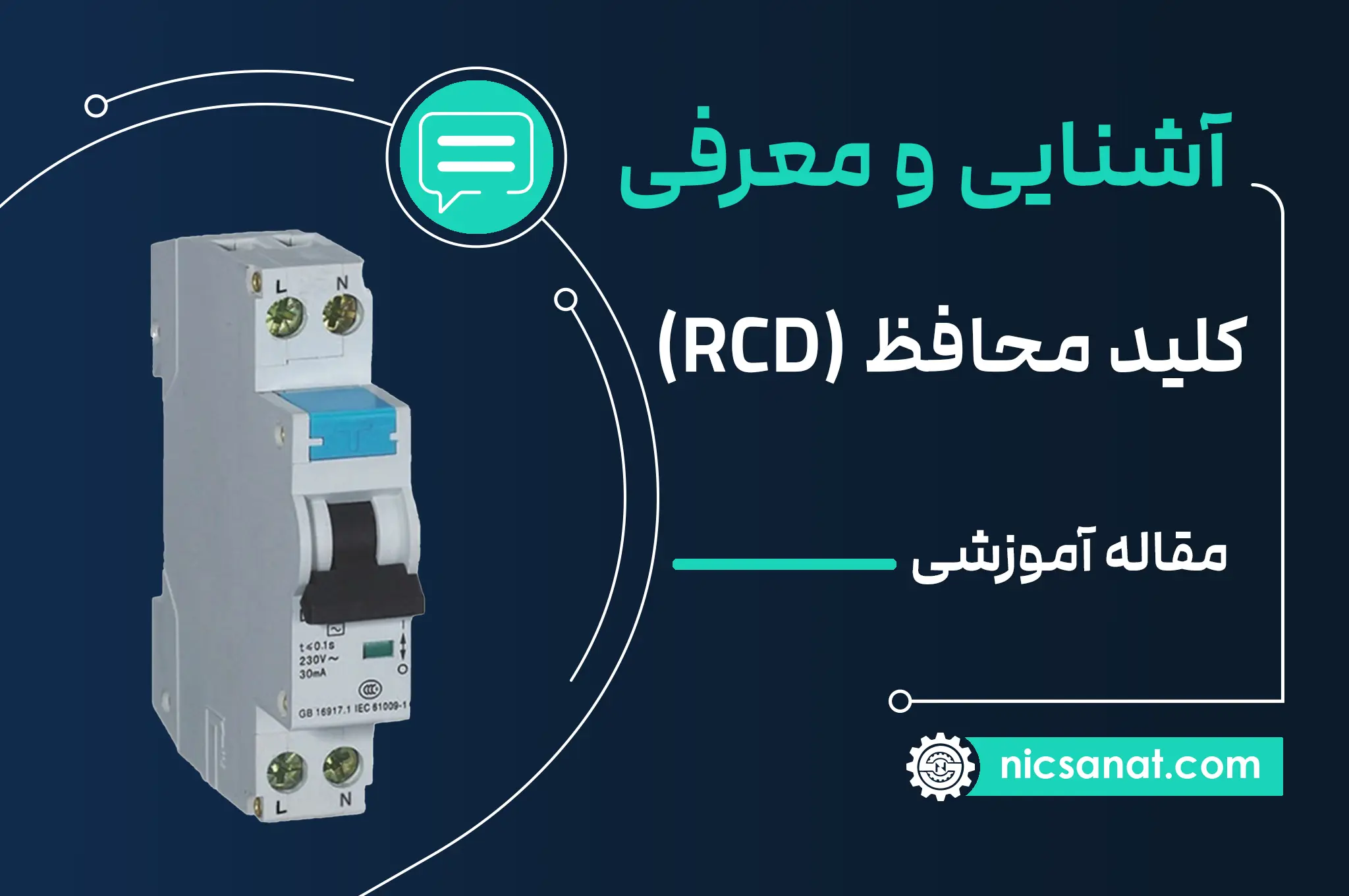 کلید محافظ جریان (RCD) یا جریان نشتی چیست؟