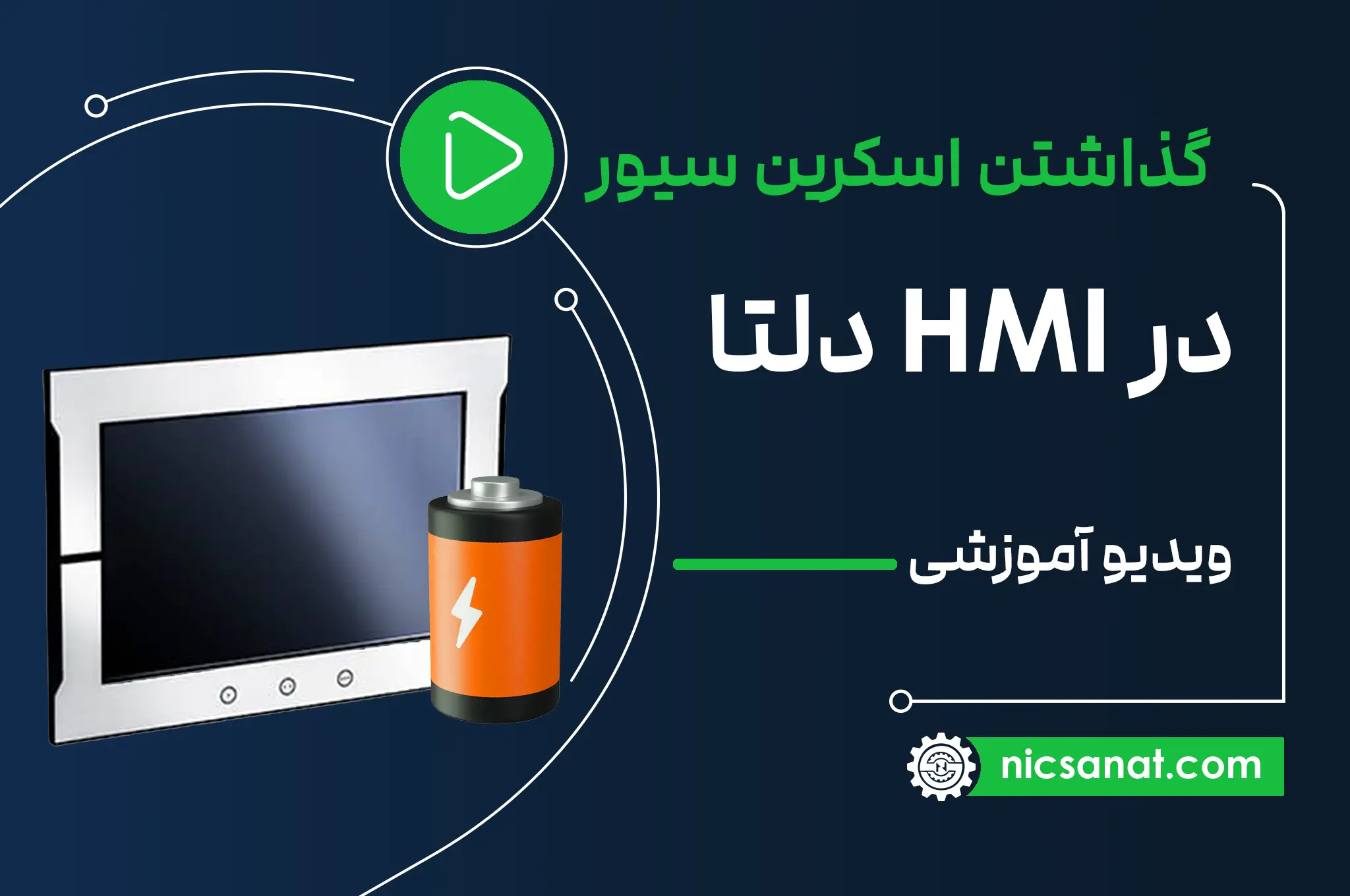 ویدیو آموزشی نحوه قرار دادن اسکرین سیور در HMI دلتا