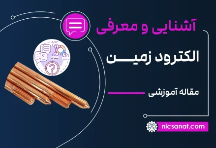 الکترود زمین (ارت) چیست و چگونه کار می‌کند؟