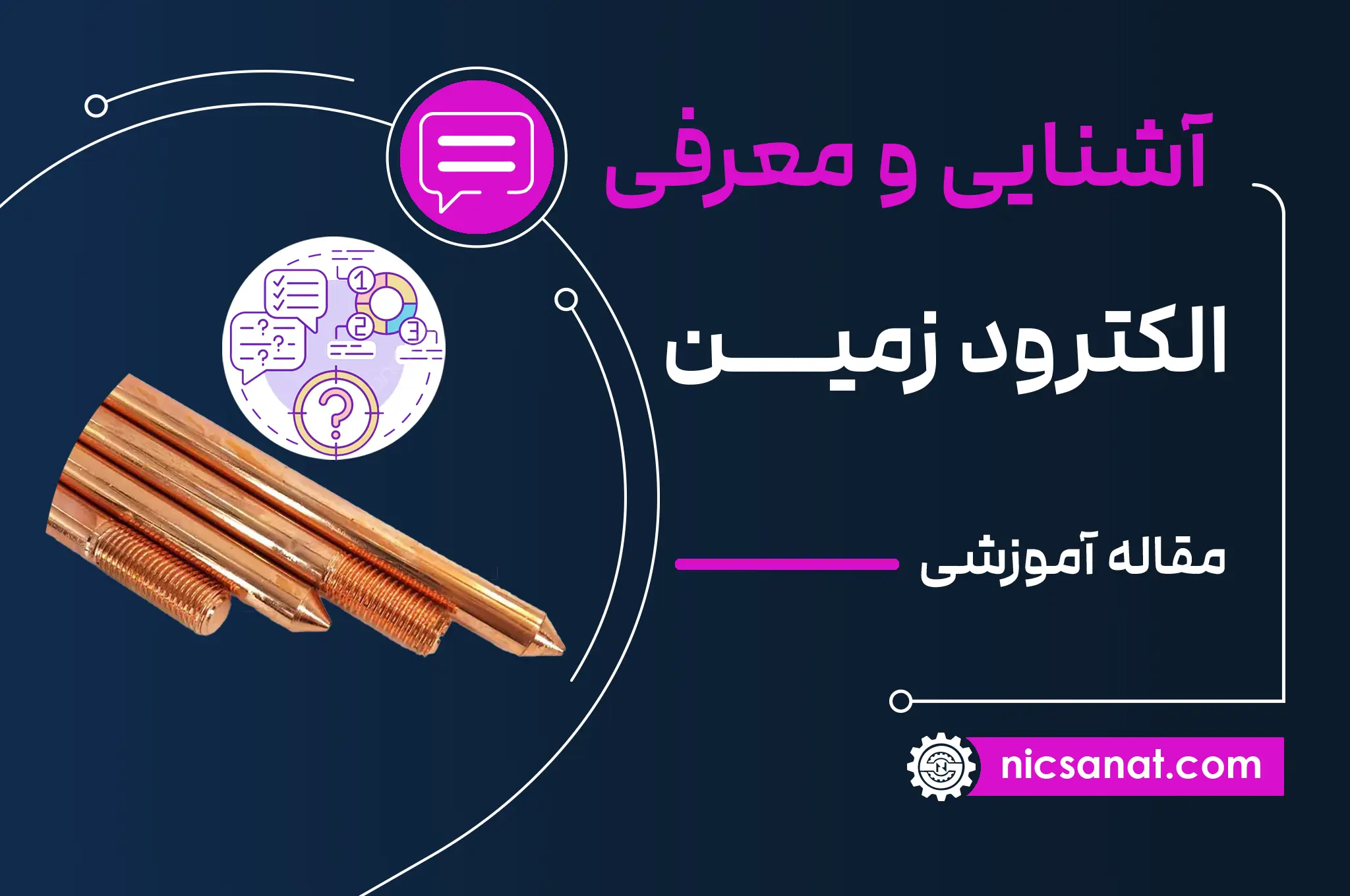 الکترود زمین (ارت) چیست و چگونه کار می‌کند؟