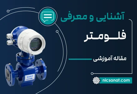 فلومتر ابزاری برای اندازه‌گیری جریان سیال؛ انواع و کاربردها