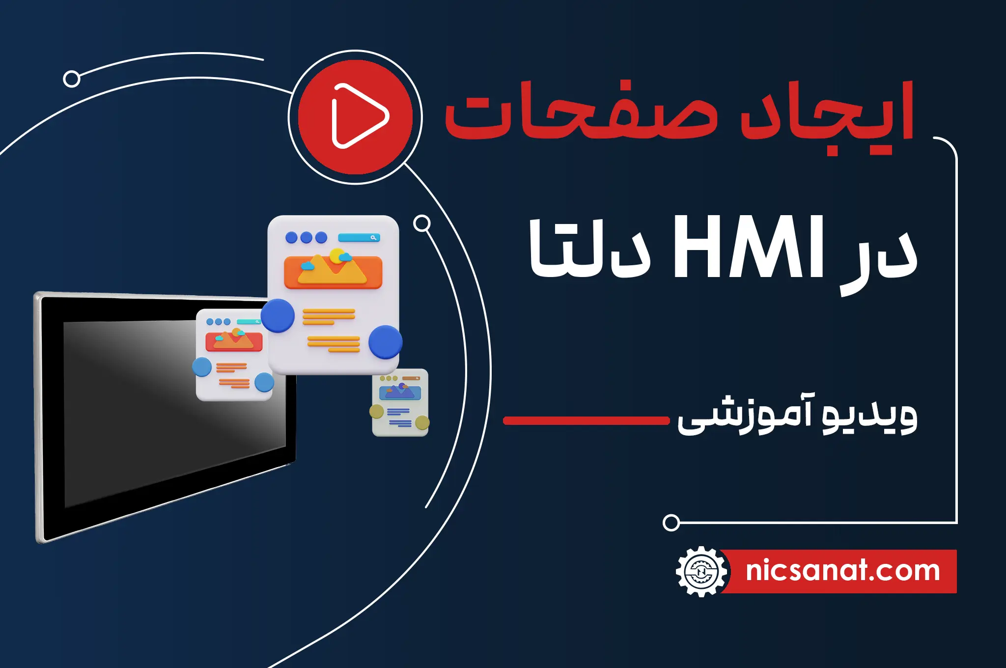 ویدیو آموزشی نحوه ساخت چندین صفحه در HMI دلتا