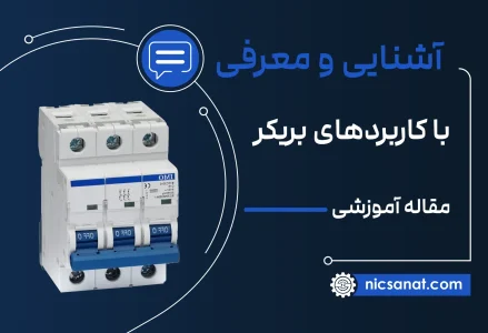 بریکر چیست و چه کاربردی دارد؟ آشنایی با انواع بریکر