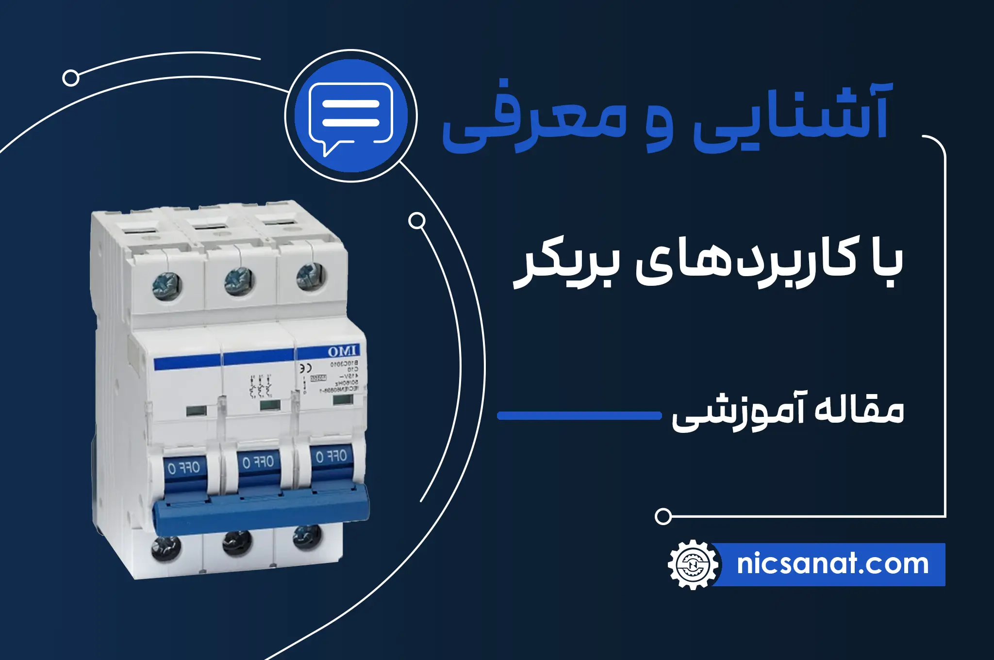 بریکر چیست و چه کاربردی دارد؟ آشنایی با انواع بریکر