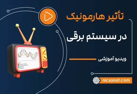 هارمونیک چیست؟