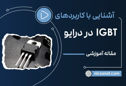 آشنایی با IGBT و کاربردهای حیاتی آن در الکترونیک قدرت