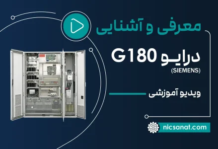 ویدیو آموزش درایو G180 زیمنس به صورت جامع و کاملا رایگان