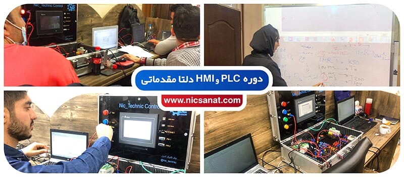 دوره PLC و HMI دلتا پیشرفته نیک صنعت