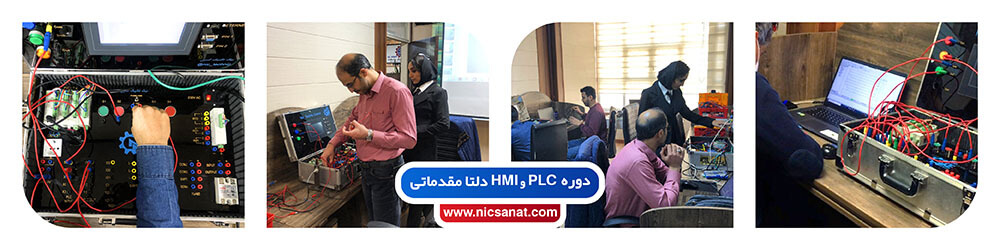 دوره plc و HMI دلتا در نیک صنعت