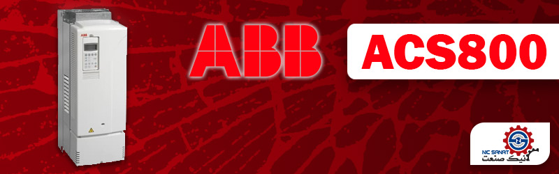 اینورتر ACS800 برند  ABB