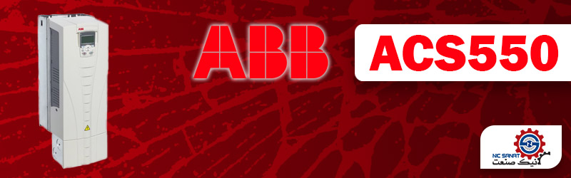 اینورتر ABB سری ACS550