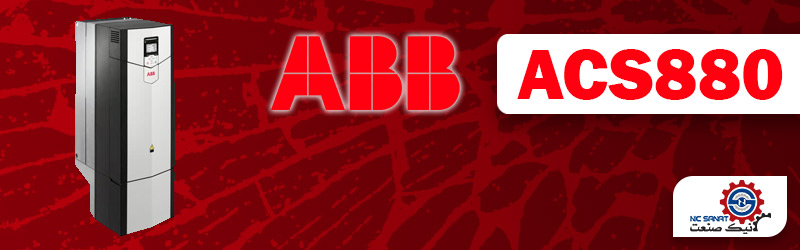 اینورتر ABB سری ACS880
