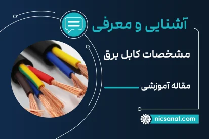 نحوه خواندن مشخصات کابل برق همراه با مثال