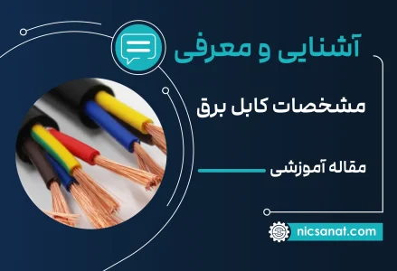 نحوه خواندن مشخصات کابل برق همراه با مثال